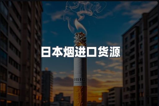 日本烟进口货源